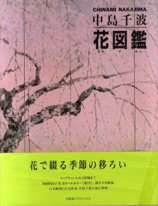 中島千波・花図鑑　求龍堂グラフィックス/中島千波のサムネール