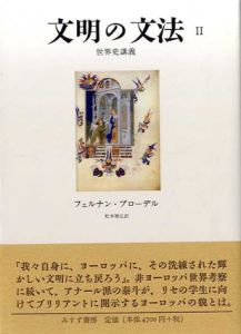 文明の文法2/フェルナン・ブローデル