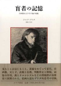 盲者の記憶　自画像およびその他の廃墟/ジャック・デリタ　鵜飼哲訳