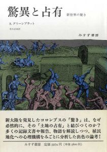 驚異と占有　新世界の驚き/S. グリーンブラット　荒木正純訳