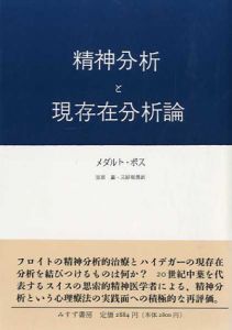 精神分析と現存在分析論/メダルト・ボス　笠原嘉/三好郁夫訳