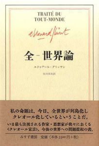 全　世界論/エドゥアール・グリッサン　恒川邦夫訳
