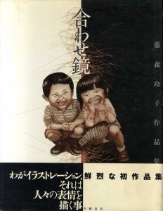 合わせ鏡　藤森玲子作品集/藤森玲子