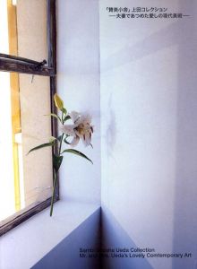「賛美小舎」上田コレクション　夫婦であつめた愛しの現代美術/練馬区立美術館
