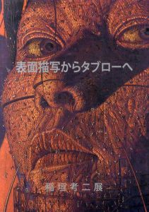 稲垣考二展　表面描写からタブローへ/稲垣考二