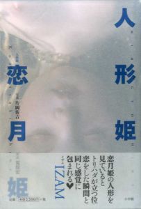 人形姫　恋月姫/恋月姫　片岡佐吉写真　荒俣宏解説