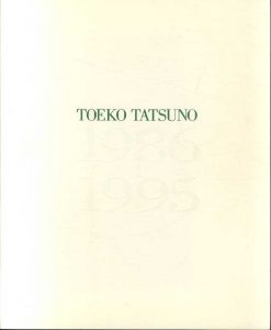 辰野恵美子　1989-1995/