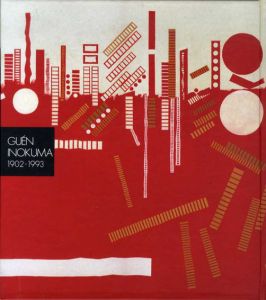 猪熊弦一郎遺作展　青春の軌跡　1902-1993/於丸亀市猪熊弦一郎現代美術館他