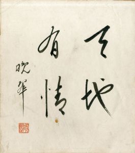 土井晩翠色紙「天地有情」/