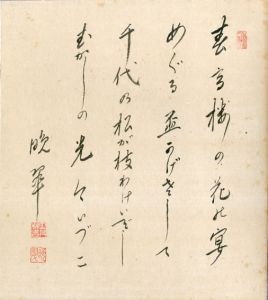 土井晩翠色紙「荒城の月」/
