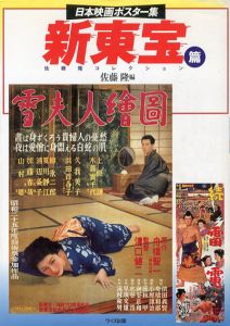 日本映画ポスター集　新東宝篇　佐藤隆コレクション/佐藤隆編