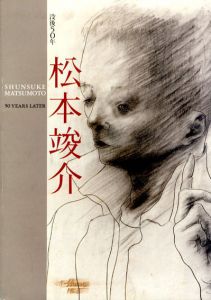 松本竣介展　没後50年/