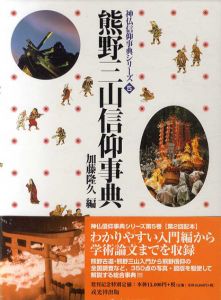 熊野三山信仰事典　神仏信仰事典シリーズ5/加藤隆久