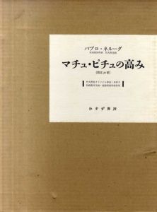 マチュ・ピチュの高み/パブロ・ネルーダ　竹久野生画　矢内原伊作訳