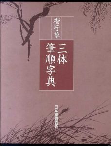 楷行草　三体筆順字典/