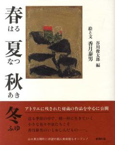 春夏秋冬　はるなつあきふゆ/香月泰男　谷川俊太郎編