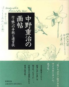 中野重治の画帖　付・娘への手紙と遺言状/中野重治