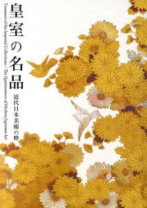 皇室の名品　近代日本美術の粋/