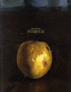 生誕120周年記念　岸田劉生展/