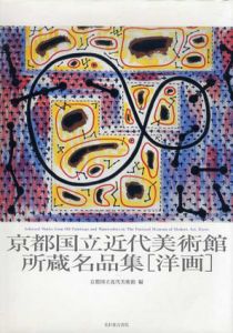 京都国立近代美術館所蔵名品集　洋画/京都国立近代美術館編