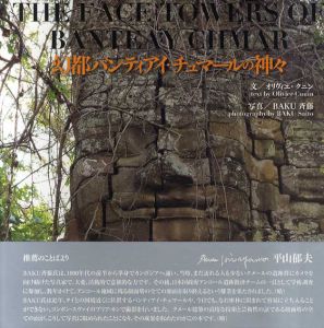 幻都バンティアイ・チュマールの神々/オリヴィエ・クニン　BAKU斉藤写真