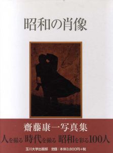 斎藤康一写真集　昭和の肖像/斎藤康一