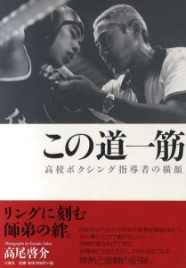 この道一筋　高校ボクシング指導者の横顔/高尾啓介