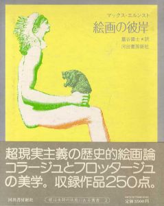 絵画の彼岸　眼は未開の状態にある叢書3/マックス・エルンスト　巌谷國士訳　野中ユリ装幀のサムネール