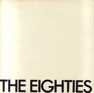 80年代の美術　The Eighties　1980's/浅田彰他