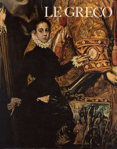 エル・グレコ　El Greco Et Tolede/Jonathan Brown