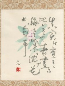 奥田元宋画賛幅「真実の歌と沈丁花」/