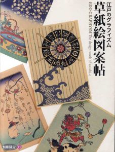 草紙絵図案帖　江戸のグラフィズム　別冊緑青13/服部仁