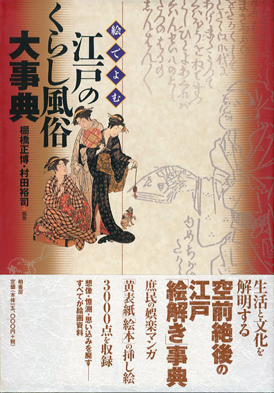 絵でよむ江戸のくらし風俗大事典 | 棚橋 正博, 村田 裕司 |本