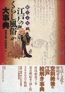 絵でよむ江戸のくらし風俗大事典/棚橋正博/村田裕司編