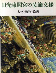 日光東照宮の装飾文様　人物・動物・絵画/