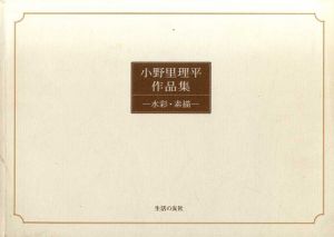 小野里理平作品集　水彩・素描/小野里理平