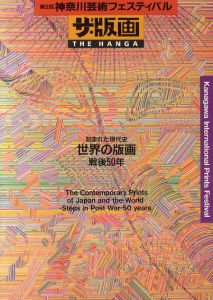 第2回神奈川芸術フェスティバル　ザ・版画　刻まれた現代史 世界の版画・戦後50年/
