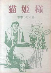 猫姫様　桜井文庫3/水木しげるのサムネール