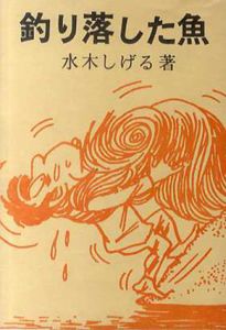 釣り落した魚　桜井文庫31/水木しげるのサムネール