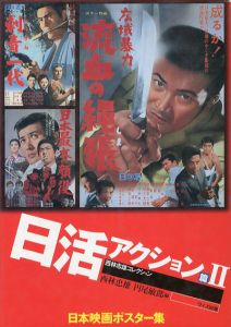 日本映画ポスター集　日活アクション篇2　西林忠雄コレクション/西林忠雄/円尾敏郎編