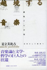 越境する音楽　文学そして哲学へ/足立美比古