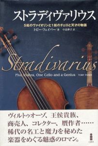 ストラディヴァリウス　5挺のヴァイオリンと1挺のチェロと天才の物語/トビー・フェイバー　中島伸子訳