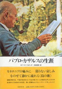 パブロ・カザルスの生涯/ロバート・バルドッグ