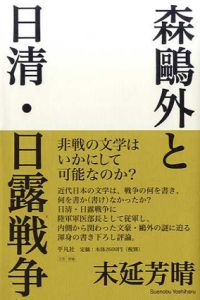 森鴎外と日清・日露戦争/末延芳晴のサムネール