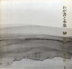わが書と水墨　榊莫山作品集/榊莫山のサムネール