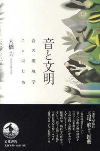 音と文明　音の環境学ことはじめ/大橋力