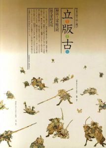 日本の切りぬく遊び　立版古/山本駿次朗