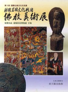 第5回　国際仏教文化交流展　韓国茗園文化財団　仏教美術展/