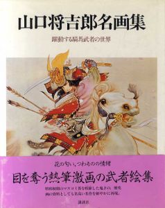 山口将吉郎名画集　躍動する騎馬武者の世界/山口将吉郎