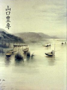 生誕100周年記念　山口豊専画集/山口豊専　山口豊専画集編集委員会